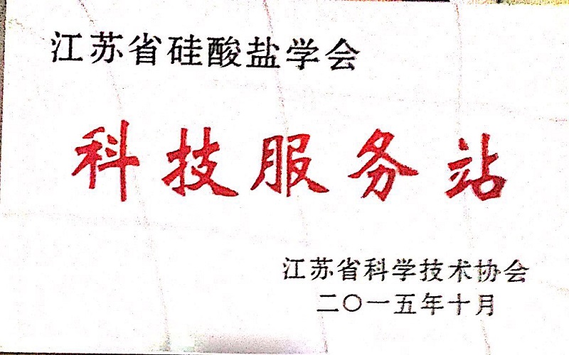 6、江苏省硅酸盐学会科技服务站.jpg