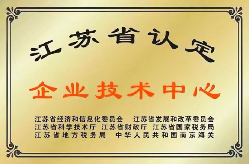 2、江苏省认定企业技术中心.jpg